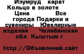 Изумруд 2 карат. Кольцо в золоте 750* › Цена ­ 80 000 - Все города Подарки и сувениры » Ювелирные изделия   . Челябинская обл.,Кыштым г.
